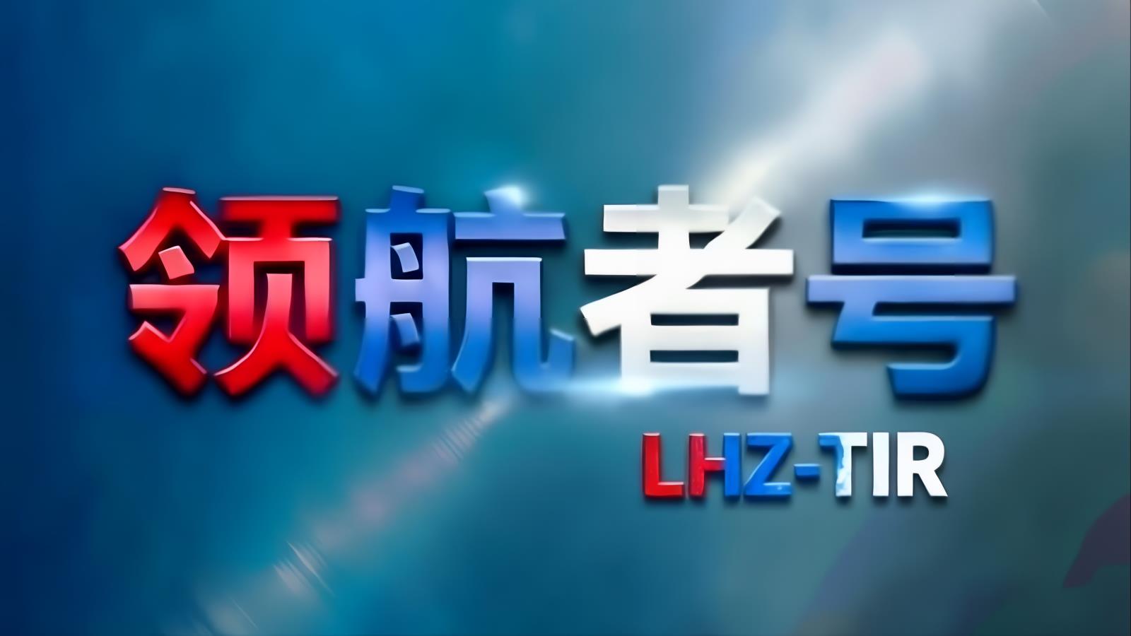 中国至伊拉克TIR卡航专线 | 领航者号·中东卡航·LHZ-TIR | 18-25天门到门 | 全球合规供应链方案